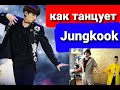 Реакция танцоров на Jungkook dance compilation (как танцует Чонгук) + учим 3 фишки из видео!
