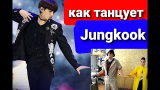 Реакция танцоров на Jungkook dance compilation (как танцует Чонгук) + учим 3 фишки из видео!