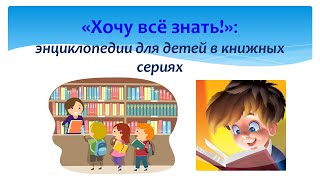 «Хочу все знать!»: энциклопедии для детей