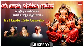 Lord Ganesha Kannada BhakthiGeethegalu | Ganesha Festival Special Songs - Ee Haadu Kelo Ganesha |