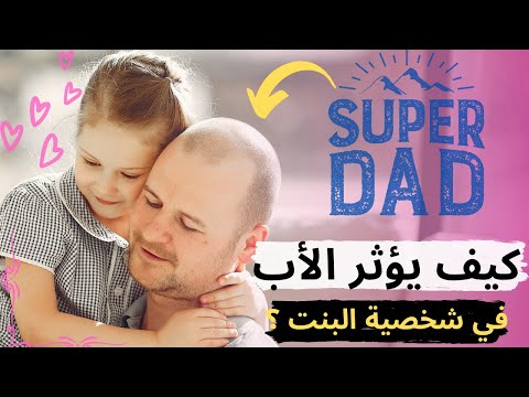 تأثير الاب على شخصية البنت