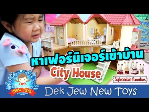 เด็กจิ๋วตกแต่งเฟอร์นิเจอร์บ้านซิลวาเนียน City House