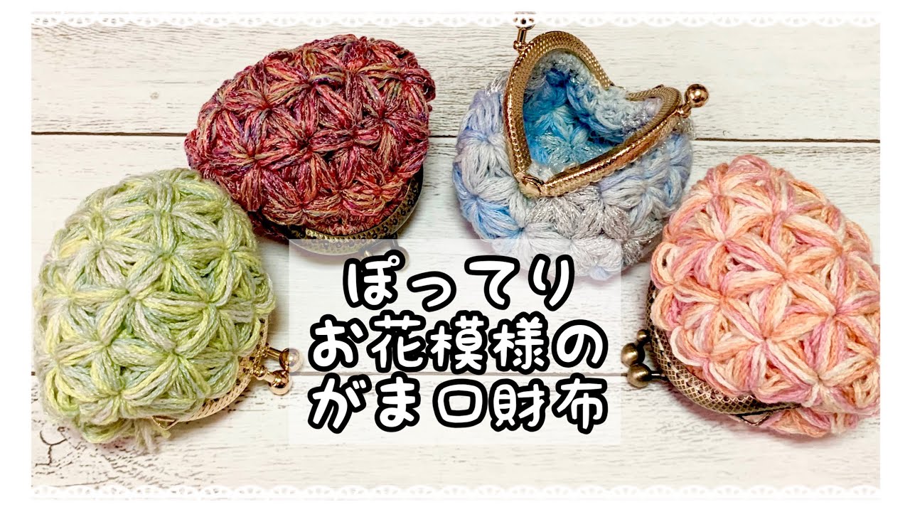 かぎ針編み】お花模様のぽってりがま口財布【crochet】 - YouTube