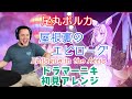 【尾丸ポルカ】の"屋根裏のエピローグ"を【ドラマーニキ】が初見でアレンジ!【ホロライブ】