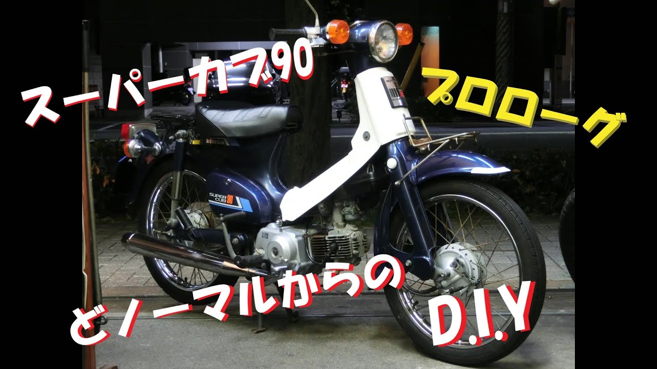 カブ90 チョッパーカスタム【実働・書類◎】 カブ90チョッパー中古車製作中 : モーターヘッド サイクルショップ