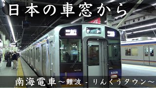 [日本の車窓から]南海電車〜なんば-りんくうタウン(2019.01.03)〜