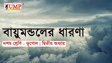 বায়ুমণ্ডলের ধারণা ও বায়ুমণ্ডলের উপাদান | WBBSE Class 10 Geography Chapter 2 | @JUMPMagazine