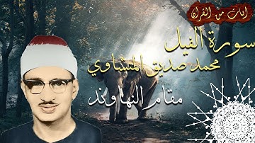 سورة الفيل بمقام النهاوند للمنشاوي