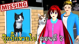 ปุ๊กปิ๊กหายไป ตอนตี 2 SAKURA School Simulator