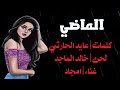امجاد الماضي امجاد الماضي