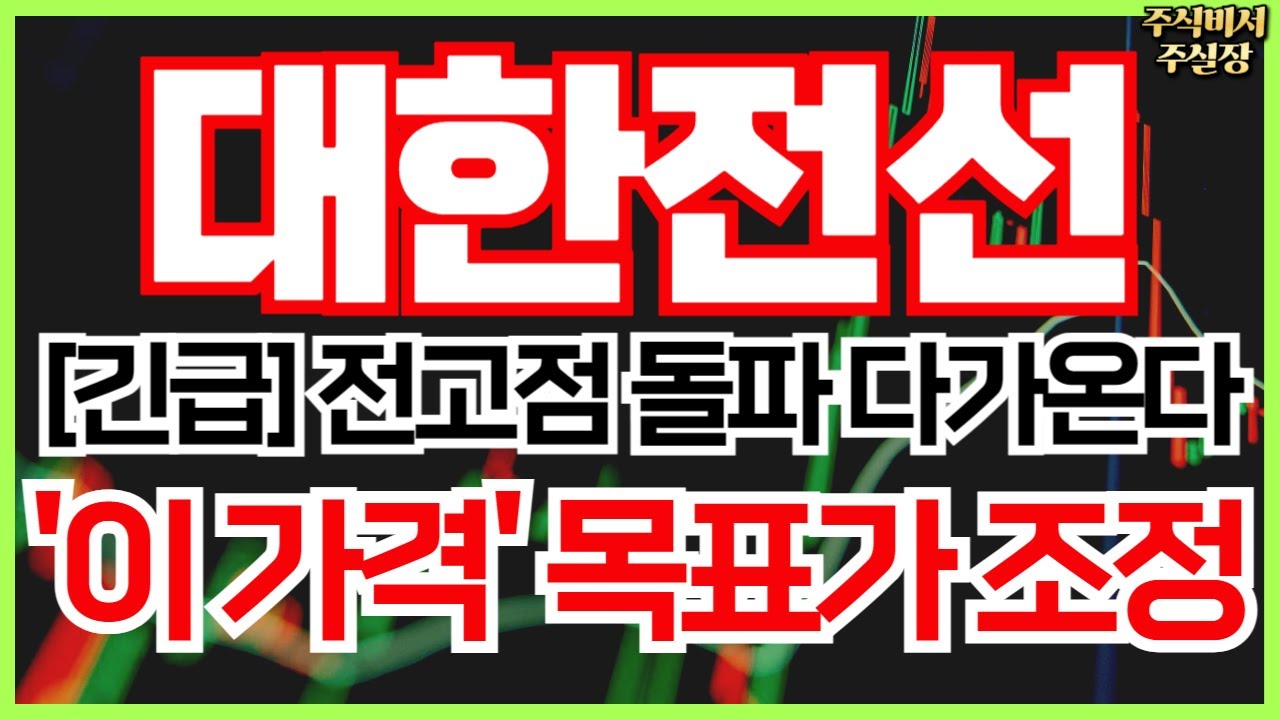 [대한전선](긴급) 2만원 돌파! 전고점 뚫는 순간 상승랠리 터집니다! 매도금지! 중요한 포인트 잡으세요 #대한전선 #대한전선주가  #대한전선주가전망 #주식비서주실장