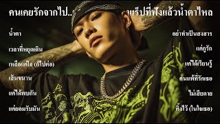 Download Lagu คนเคยรักจากไป..เหลือไว้แต่เพลงแร็ปที่ฟังแล้วน้ำตาไหล Vol.17 - Thairap Sadverse MP3 Download Lagu คนเคยรักจากไป..เหลือไว้แต่เพลงแร็ปที่ฟังแล้วน้ำตาไหล Vol.17 - Thairap Sadverse MP3