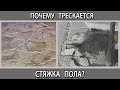 Почему трескается цементно-песчаная стяжка пола при высыхании после заливки