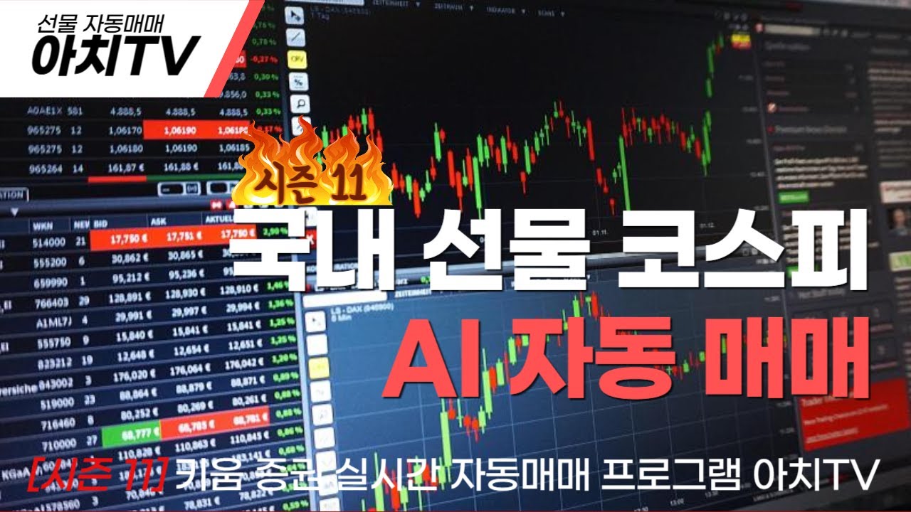 [시즌11] [2025.12.09] [09일차] 국내 선물 코스닥 코스피 자동매매 프로그램/타점 공유/api/키움증권 시스템 ...