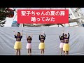 [夏の扉]聖子ちゃん踊ってみた!#夏の扉踊っみた#アイドル#聖子ちゃん#niziu