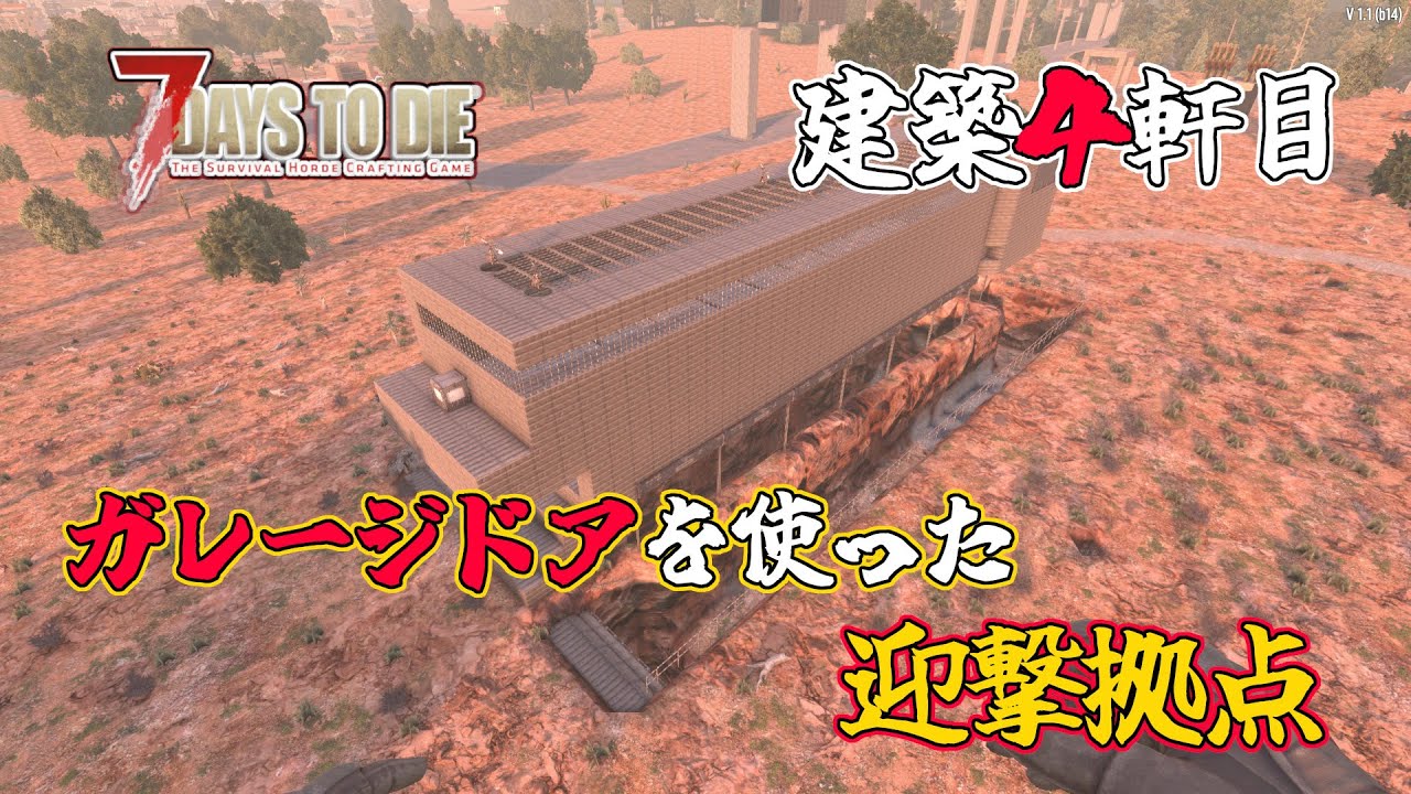 【7days to die v1.1 】建築４軒目　ガレージドアを使った迎撃拠点　一般兵のサバイバル記録