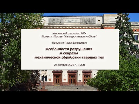 24/10/2020 Особенности разрушения и секреты механической обработки твердых тел