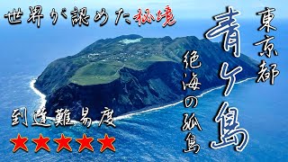 【神回】青ヶ島ぶらり旅【東京にある絶海の孤島】