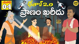 Telugu Stories  -  ప్రాణం ఖరీదు  - Stories in Telugu  - Moral Stories in Telugu - తెలుగు కథలు