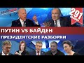 ПУТИН VS БАЙДЕН. ПРЕЗИДЕНТСКИЕ РАЗБОРКИ / БИТВА TWITTER И РОСКОМНАДЗОРА. MS#291