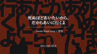 死ぬほどあいたいから、だからあいに行くよ - SIX LOUNGE