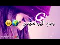 آجمـل آغنيهہ حزينهہ /آتحدآگ مـآ تبگي /آجمـل مـقآطـع آنسـتآ تلگرآمـ😻