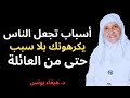 5 أسباب تجعل الناس يكرهونك بلا سبب د هيفاء يونس