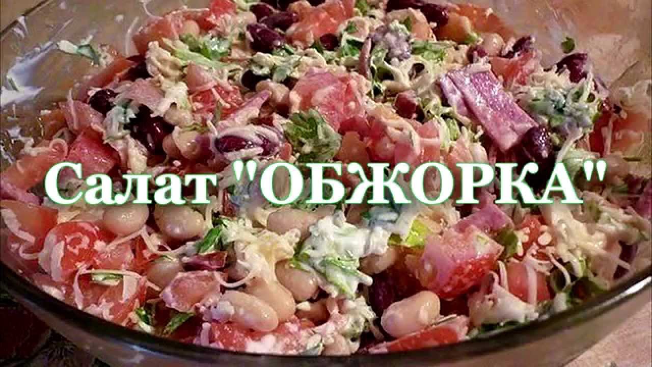 Салат обжорка рецепт с колбасой