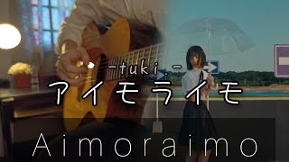 tuki. - アイモライモ(Aimoraimo)_fingerstyle guitar cover.【Free tab】