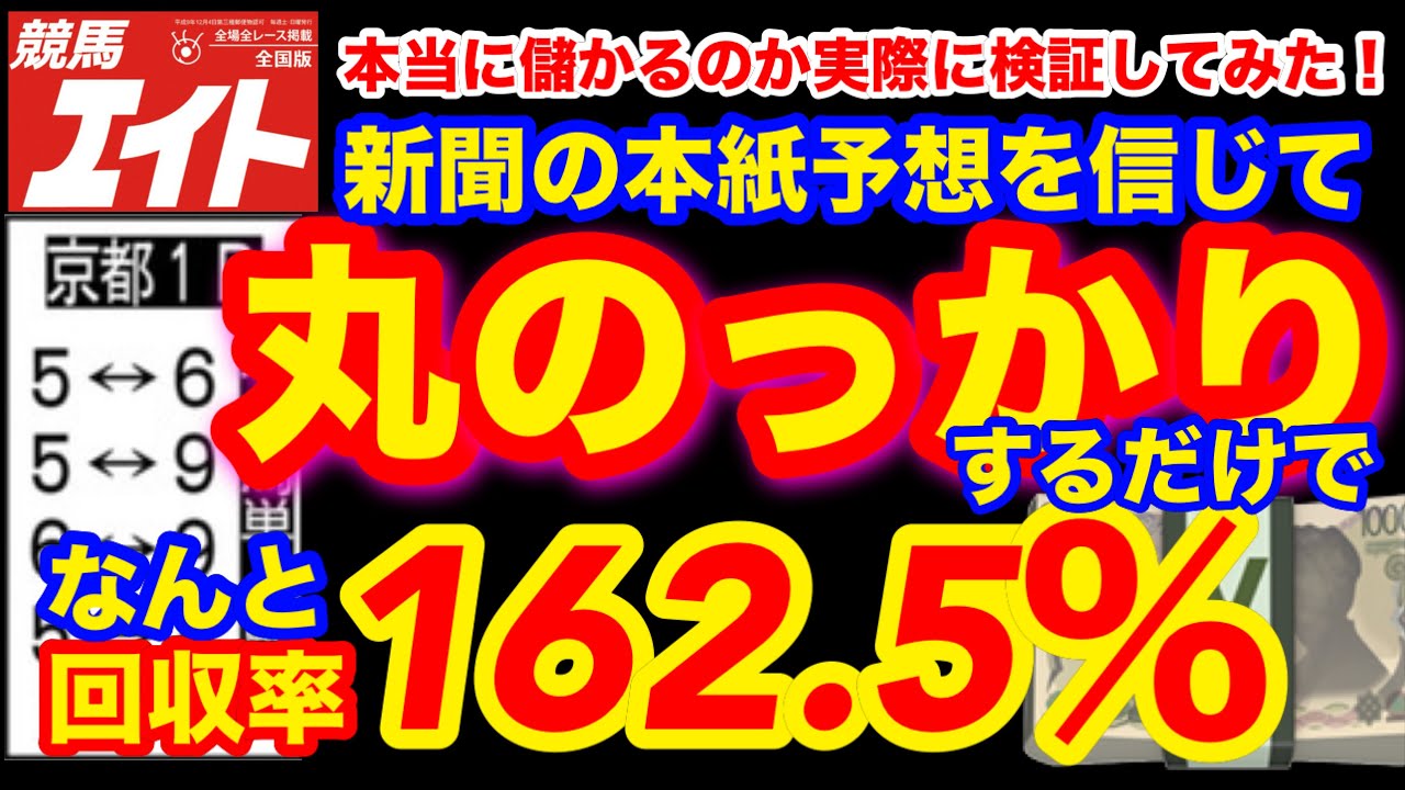 競馬】競馬エイトの本紙予想に丸乗っかりしたらどうなるのか？を検証