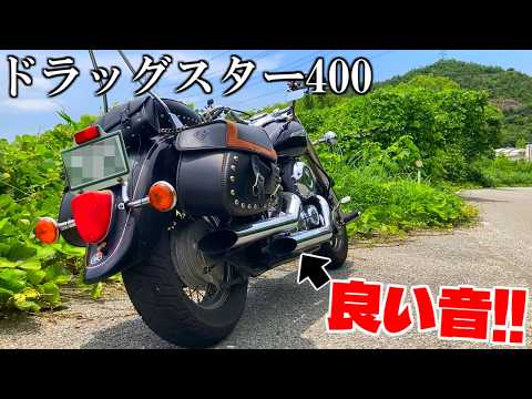 S.K.　激レア爆音　ドラッグスター400 サイドスラッシュマフラー ドラッグスター400】極太スラッシュカットマフラーの爆音でのんびり