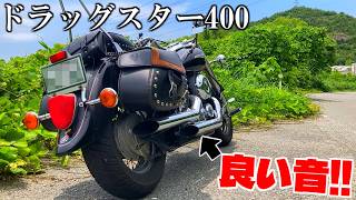 S.K.　激レア爆音　ドラッグスター400 サイドスラッシュマフラー ドラッグスター400】極太スラッシュカットマフラーの爆音でのんびり
