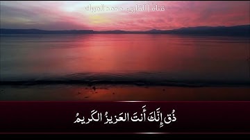 تلاوة هادئة من سورة الدخان بصوت القارىء محمد المبرك
