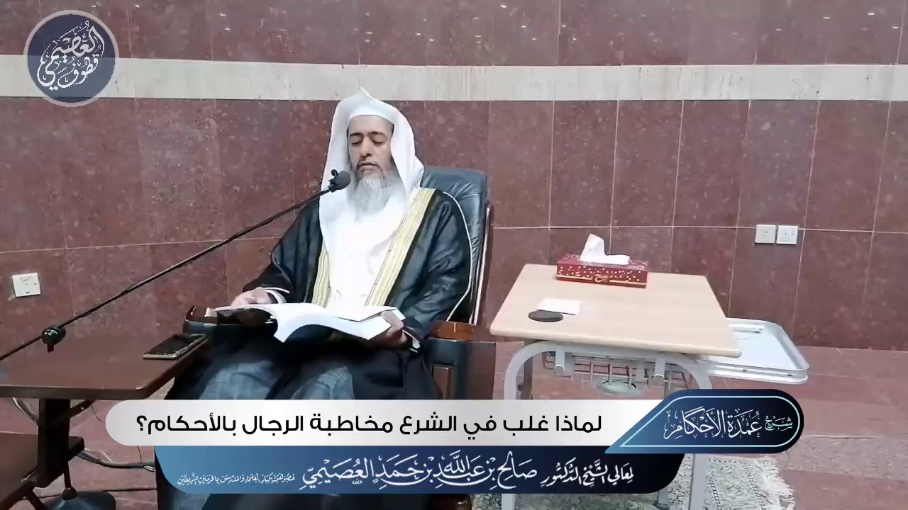 لماذا غلب في الشرع مخاطبة الرجال بالأحكام دون النساء؟ | الشيخ صالح العصيمي