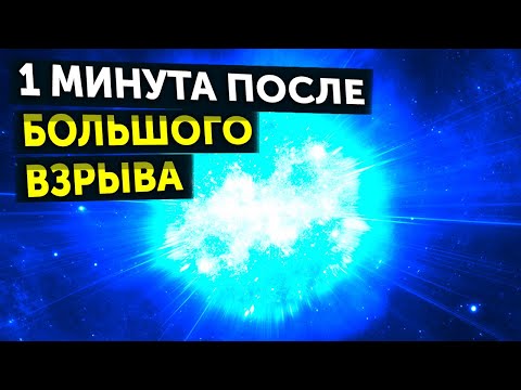 Видео: Насколько быстро Вселенная расширялась после Большого взрыва?