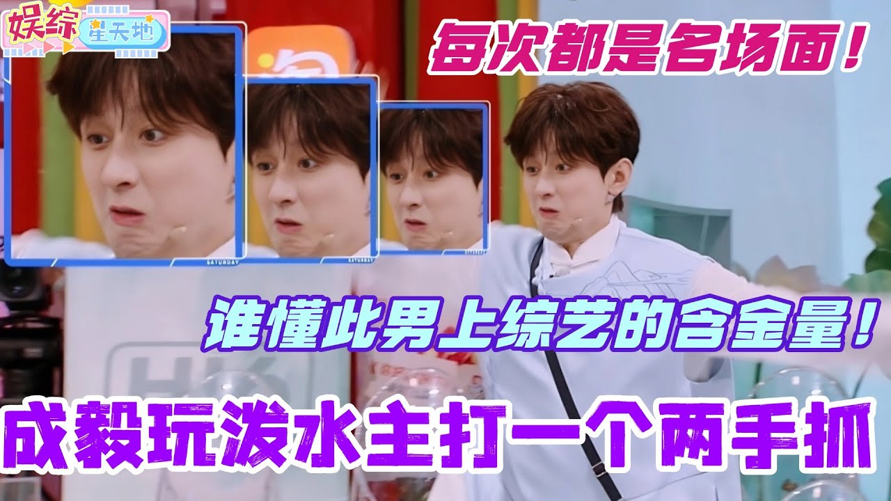 成毅玩泼水游戏主打一个两手抓！谁懂此男子上综艺的含金量！每次都是名场面！#成毅 #张智霖 #赴山海 #你好星期六 #搞笑 #综艺 #cdrama