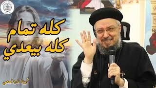 كله تمام و كله بيعدي سبها علي ربنا - أبونا داود لمعي