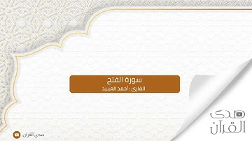 محاكاة القارئ أحمد العبيد للشيخ علي جابر رحمه الله | أواخر سورة الفتح