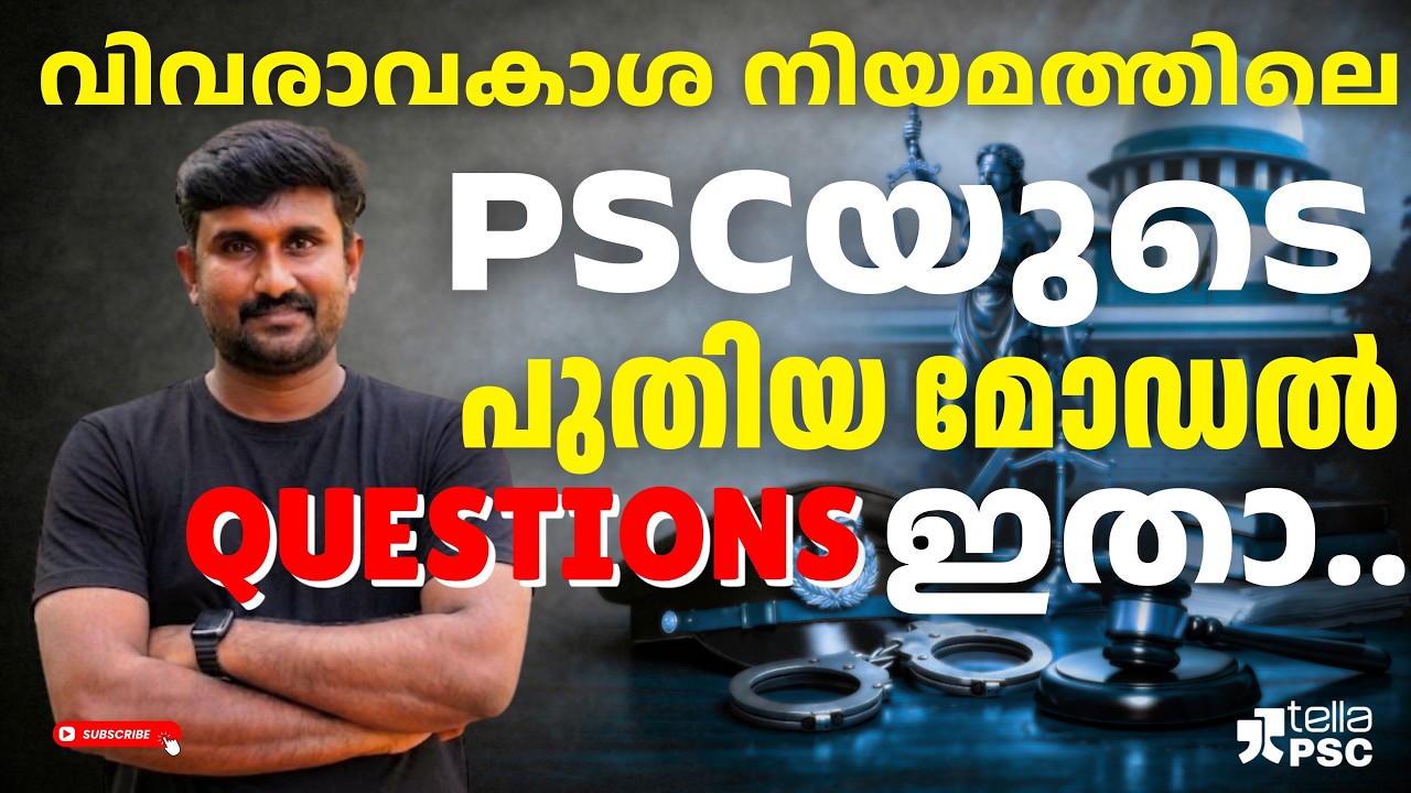 വിവരാവകാശത്തിലെ പുതിയ മോഡൽ PSC Questions അറിയാം... | RTI Act 2005 | Tella PSC Live
