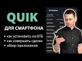 Заменяю ВТБ Мои Инвестиции на QUIK. Обзор мобильного приложения QUIK X. Инвестиции в акции.