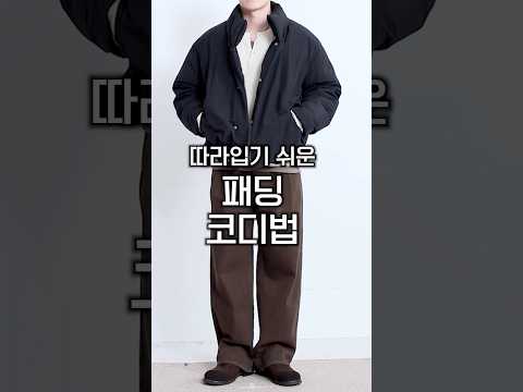 여자들이 더 좋아하는 쉬운 <strong>패딩</strong> 코디법
