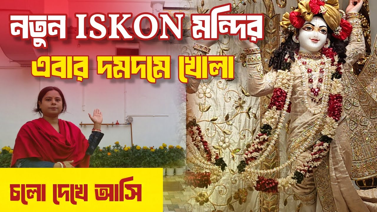নতুন ISKON mondir দমদমের মধ্যে। New ISKON Mandir on DUMDUM . 
