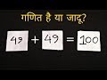 गणित है या जादू | दोस्तों को करे हैरान | Math Puzzle solved in Hindi