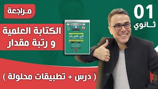 الاعداد والحساب للسنة الاولى ثانوي - تمرين تطبيقي رقم 08