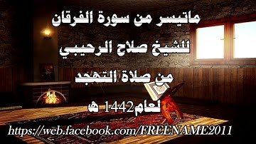 ماتيسر من سورة الفرقان صلاح الرحيبي