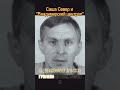 Саша Север и "Владимирский централ" #криминал #зона #вор