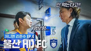 명보형한테 한 대 맞았습니다.. | 저니맨 리춘수 EP4_울산 HD FC