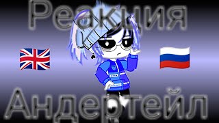 °Реакция андертейл на регуляр санса° Reaction undertale on regular Sans°🇷🇺/🇬🇧°