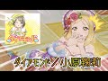 【スクスタ 】ダイアモンド / 小原鞠莉 ver 【MV】