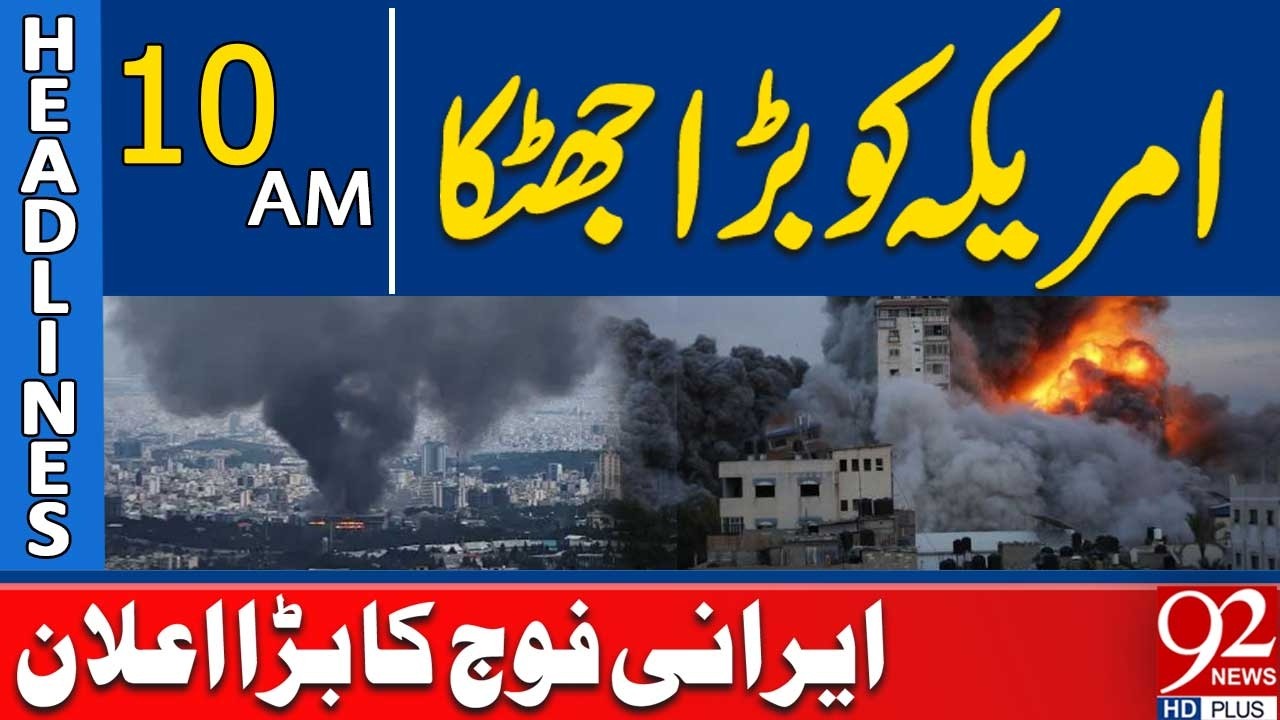 Big Shock for the US – Major Announcement by the Iranian Military | 10AM Headlines | 92NewsHD